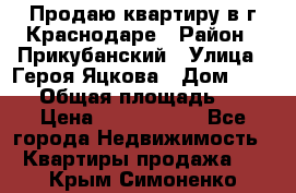 Продаю квартиру в г.Краснодаре › Район ­ Прикубанский › Улица ­ Героя Яцкова › Дом ­ 15/1 › Общая площадь ­ 35 › Цена ­ 1 700 000 - Все города Недвижимость » Квартиры продажа   . Крым,Симоненко
